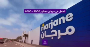 العمل في مرجان